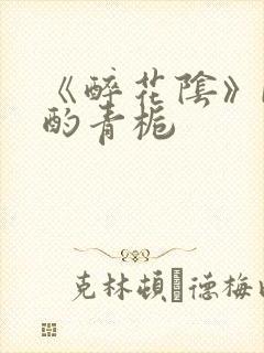 《醉花阴》by酌青栀