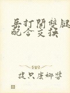 岳打开双腿开始配合交换