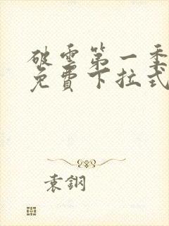 破云第一季漫画免费下拉式