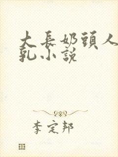 大长奶头人妻榨乳小说