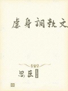 虐身调教文