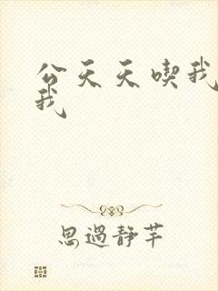 公天天吃我奶躁我