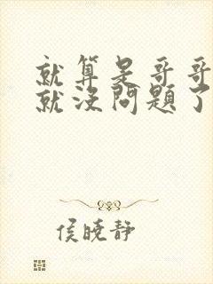 就算是哥哥有爱就没问题了对吧封面