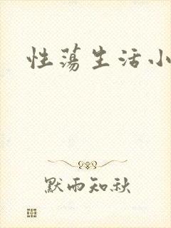 性荡生活小说