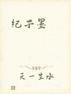 纪子墨