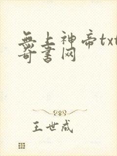 无上神帝txt奇书网封面