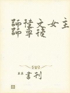 师徒文女主认错师尊后