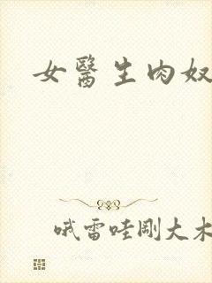 女医生肉奴隶