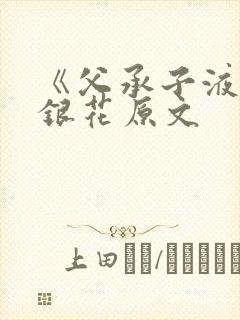 《父承子液》金银花原文