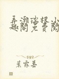 弄潮瑞根小说笔趣阁免费阅读