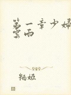 第一章少妇初尝云雨封面