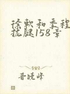 徐软和季程合不拢腿158章