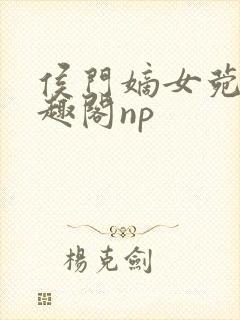 侯门嫡女菀菀笔趣阁np