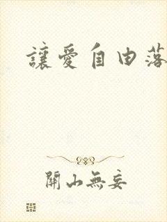 让爱自由落地