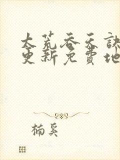 太荒吞天诀最快更新免费地址