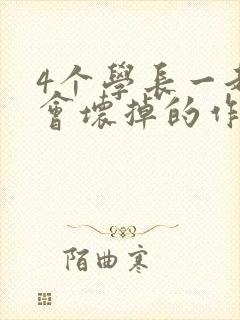 4个学长一起我会坏掉的作文