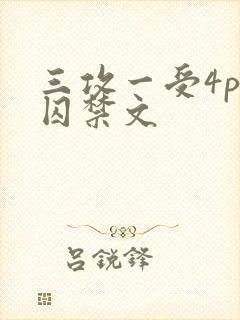 三攻一受4p肉囚禁文封面
