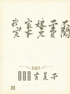 我家娘子不对劲完本免费阅读