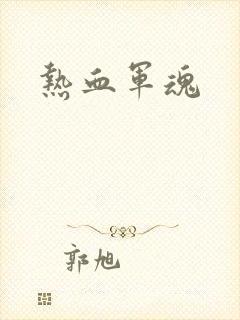 热血军魂