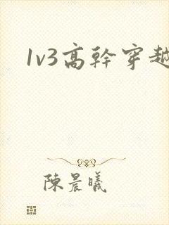 1v3高干穿越封面