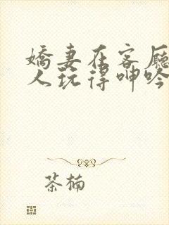 娇妻在客厅被黑人玩得呻吟小说封面