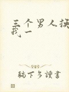 三个男人换着躁我一