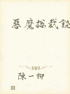 恶魔总裁饶了我