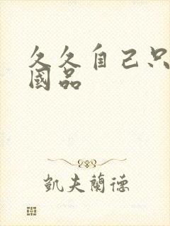 久久自己只精产国品