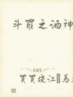 斗罗之酒神