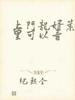 上门龙婿叶辰哪里可以看封面