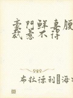 豪门鲜妻腹黑总裁惹不得封面