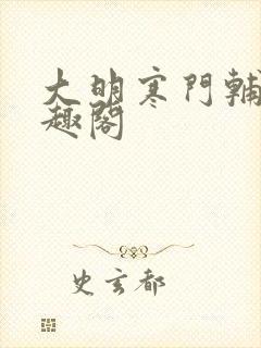 大明寒门辅臣笔趣阁