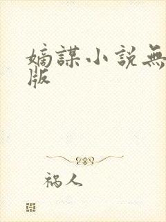嫡谋小说无删减版