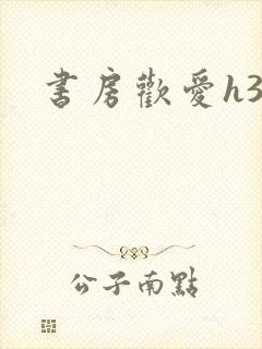 书房欢爱h39封面