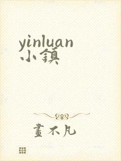yinluan小镇