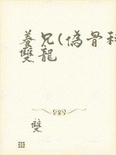 养兄(伪骨科)双龙