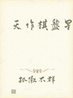 天作棋盘星作子封面
