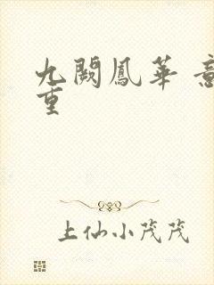 九阙凤华 意千重