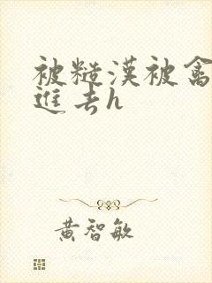 被糙汉被禽哭尿进去h