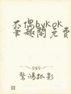 不偶bykok笔趣阁免费阅读
