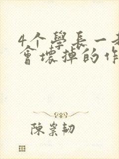 4个学长一起我会坏掉的作文封面