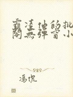 霸凌他的批笔趣阁无弹窗小说