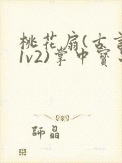 桃花扇(古言,1v2)掌中宝串串封面