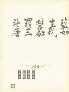 斗罗双生蓝银,唐三敬我如父封面