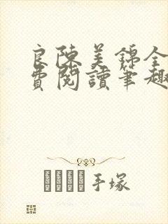 良陈美锦全文免费阅读笔趣阁