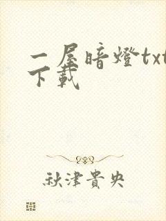一屋暗灯txt下载
