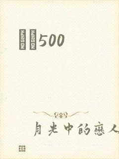 С˵500