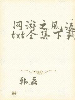 网游之风流骑士txt全集下载