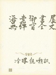 海棠御书屋免费无弹窗全文阅读