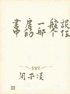 书房一般设在家中的哪个位置